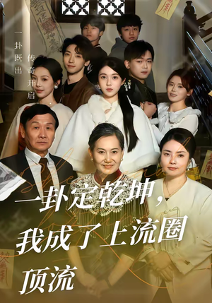 一卦定乾坤，我成了上流圈顶流（80集）免费短剧就是爽