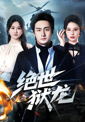 绝世狱龙（60集）精彩连连免费看