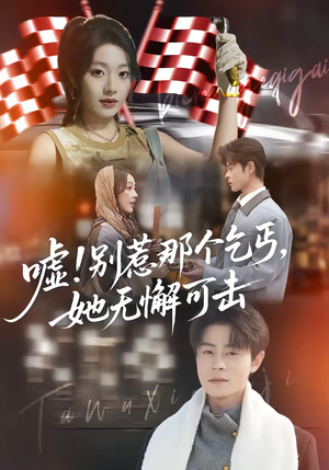 嘘别惹那个乞丐她无懈可击（73集）短剧热播中