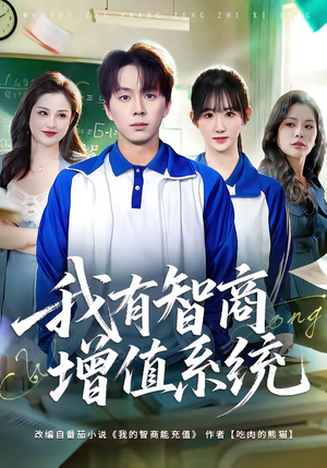 我有智商增值系统(80集) 我有智商增值系统(80集)超爽短剧推荐
