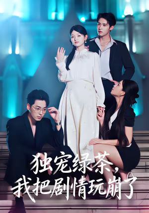 独宠绿茶,我把剧情玩崩了(60集) 独宠绿茶,我把剧情玩崩了(60集)在哪看