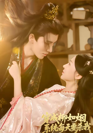 穿成柳如烟系统每天要杀我（60集）热门短剧追到爽