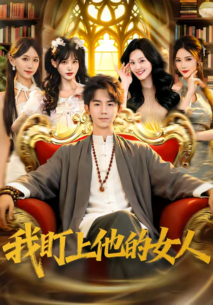 我盯上他的女人（75集）全集都在这里了