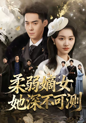 柔弱嫡女她深不可测(70集) 柔弱嫡女她深不可测(70集)古装短剧推荐