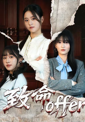 致命offer(65集) 致命offer(65集)直接看到大结局