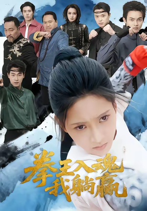 拳王入魂我躺赢(60集) 拳王入魂我躺赢(60集)战神短剧推荐