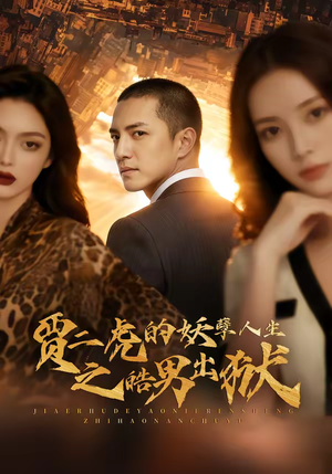 贾二虎的妖孽人生之皓男出狱（75集）短剧太上头了