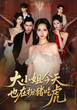 大小姐今天也在扮猪吃虎（46集）短剧推荐分享