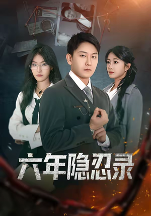 六年隐忍录（70集）免费观看全集