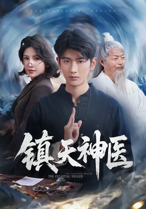 镇天神医(67集) 镇天神医(67集)一个短剧看全集