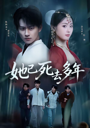 她已死去多年（57集）全网独播免费看