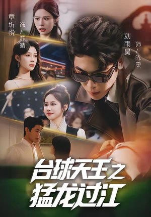 台球天王之猛龙过江(72集) 台球天王之猛龙过江(72集)西瓜短剧免费看