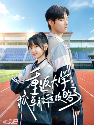 重返大学校草被我攻略了(70集) 重返大学校草被我攻略了(70集)短剧爆款推荐