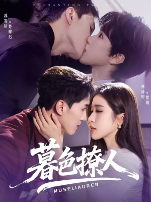 暮色撩人（60集）在哪看免费