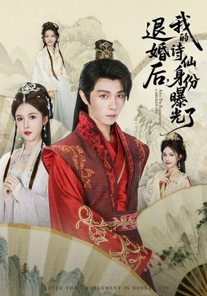 被退婚后，我的诗仙身份曝光了（76集）简直不要太好看