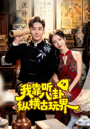 我靠听八卦纵横古玩界(57集) 我靠听八卦纵横古玩界(57集)短剧全集完整