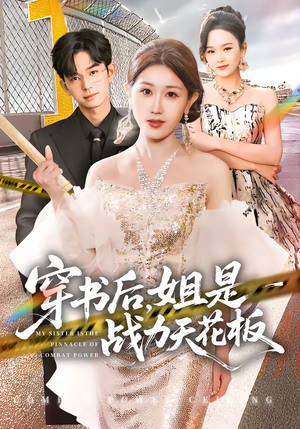 穿书后,姐是战力天花板(63集) 穿书后,姐是战力天花板(63集)免费在线看