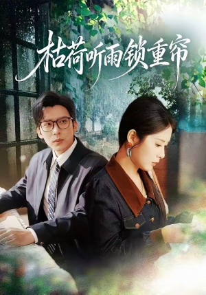 枯荷听雨锁重帘（72集）第32集