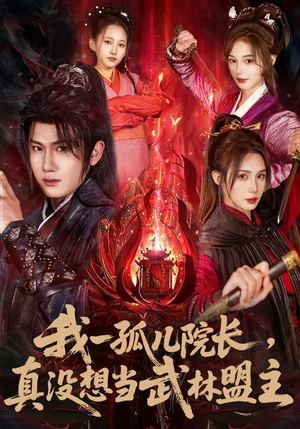 我一孤儿院长,真没想当武林盟主(79集) 我一孤儿院长,真没想当武林盟主(79集)在线观看全集