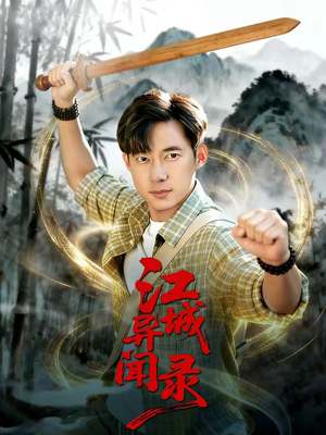 江城异文录（103集）短剧热门推荐