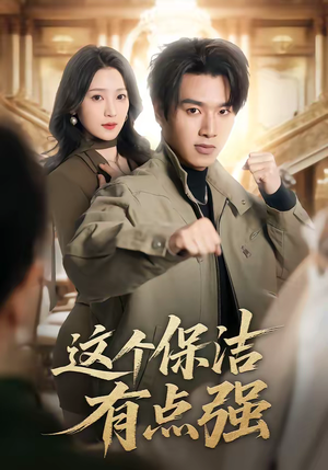 这个保洁有点强（60集）穿越短剧推荐