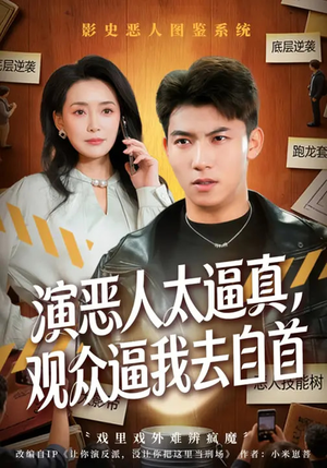 演恶人太逼真，观众逼我去自首（80集）更新时间一览表