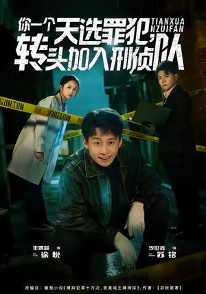 你一个天选罪犯，转头加入刑侦队（80集）看到大结局