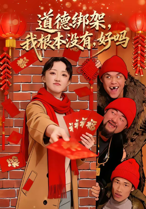 道德绑架我根本没有好吗（80集）精彩短剧片段