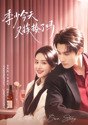 季少今天又挨揍了吗(68集) 季少今天又挨揍了吗(68集)女主角是谁