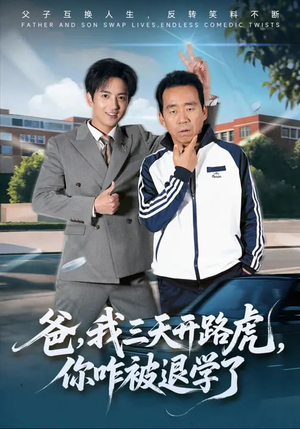 爸，我三天开路虎，你咋被退学了（80集）超好看短剧推荐