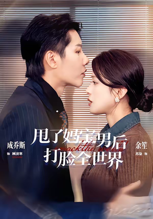 甩了妈宝男后打脸全世界（38集）短剧全集免费看