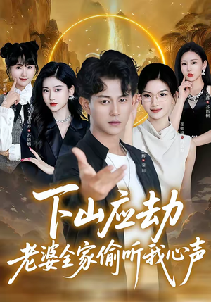 下山应劫老婆全家偷听我心声（60集）免费热门短剧
