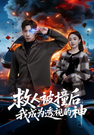 救人被撞后，我成为透视的神（66集）最火短剧热播