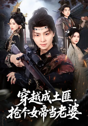 穿越成土匪，抢个女帝当老婆（99集）超好看古装短剧