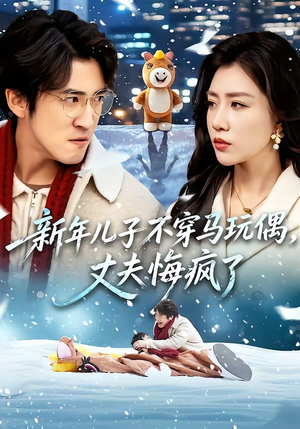新年儿子不穿马玩偶,丈夫悔疯了(65集) 新年儿子不穿马玩偶,丈夫悔疯了(65集)百度网盘在线看