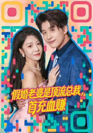 假婚老婆是顶流总裁,首充血赚(80集) 假婚老婆是顶流总裁,首充血赚(80集)悬疑短剧推荐