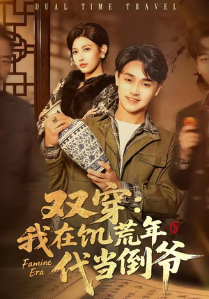 双穿：我在饥荒年代当倒爷（70集）剧情简介