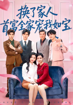 换了家人,首富全家宠我如宝(71集) 换了家人,首富全家宠我如宝(71集)热播古装短剧