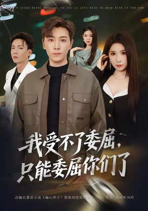 我受不了委屈，只能委屈你们了（54集）最新上映的短剧