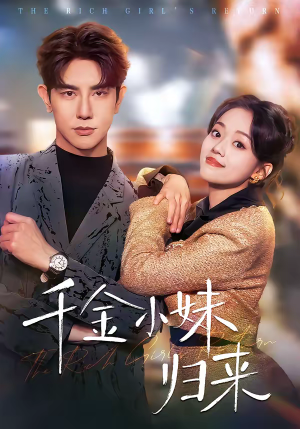 千金小妹归来(65集) 千金小妹归来(65集)最火爆短剧