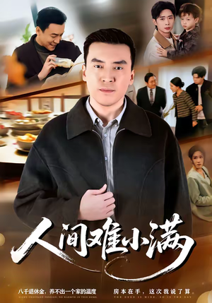 人间难小满(77集) 人间难小满(77集)网盘在线观看