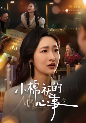 小棉袄的心事(70集) 小棉袄的心事(70集)短剧精彩推荐