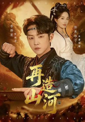 再造山河(101集) 再造山河(101集)短剧上头又好看