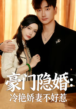 豪门隐婚:冷艳娇妻不好惹(38集) 豪门隐婚:冷艳娇妻不好惹(38集)全集