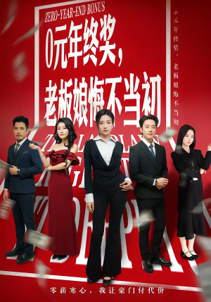 0元年终奖，老板娘悔不当初（57集）古代短剧推荐