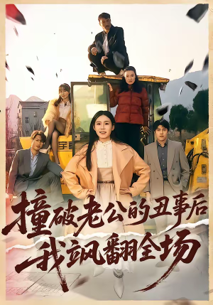 撞破老公的丑事后我飒翻全场(40集) 撞破老公的丑事后我飒翻全场(40集)夸克网盘观看