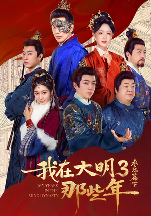 我在大明那些年3:永乐篇下(51集) 我在大明那些年3:永乐篇下(51集)免费观看全集