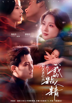 前夫失忆后，成了我的粘人精（80集）这部短剧我爱了