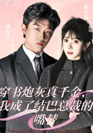 穿书炮灰真千金，我成了结巴总裁的嘴替（80集）口碑之选免费看