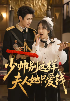 少帅别这样，夫人她只爱钱（100集）短剧推荐来了